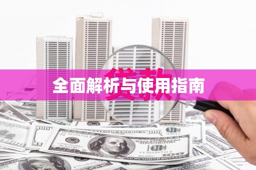 郸城全面解析与使用指南