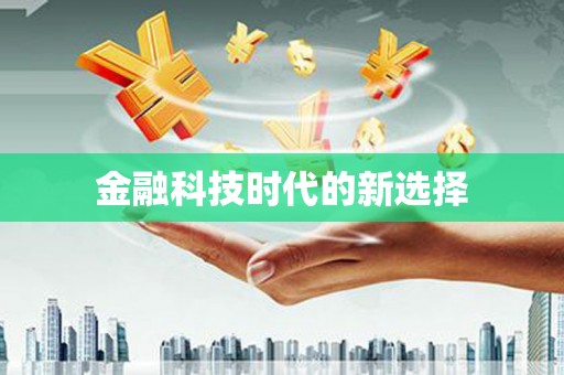 郸城金融科技时代的新选择