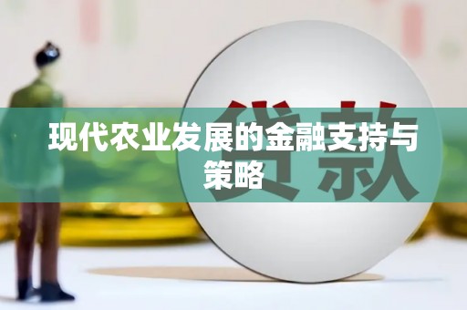郸城现代农业发展的金融支持与策略
