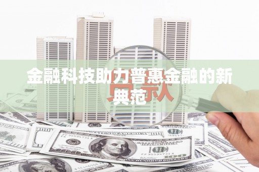 郸城金融科技助力普惠金融的新典范