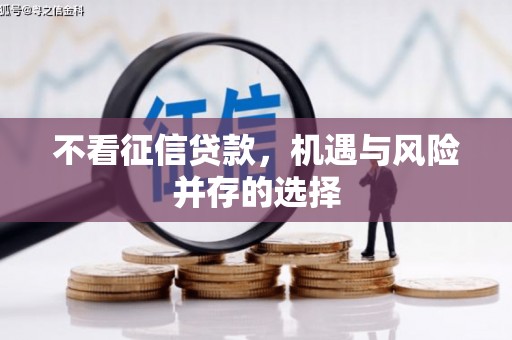 郸城不看征信贷款，机遇与风险并存的选择