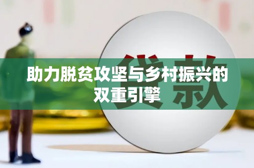 郸城助力脱贫攻坚与乡村振兴的双重引擎