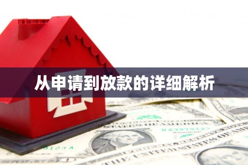 郸城从申请到放款的详细解析