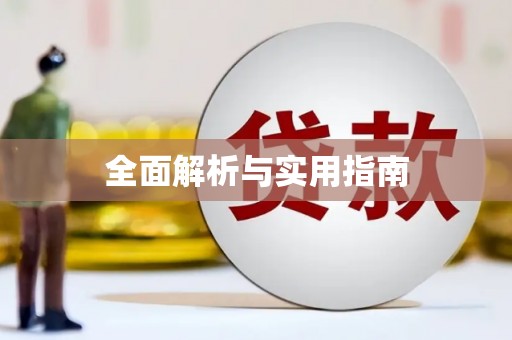 郸城全面解析与实用指南