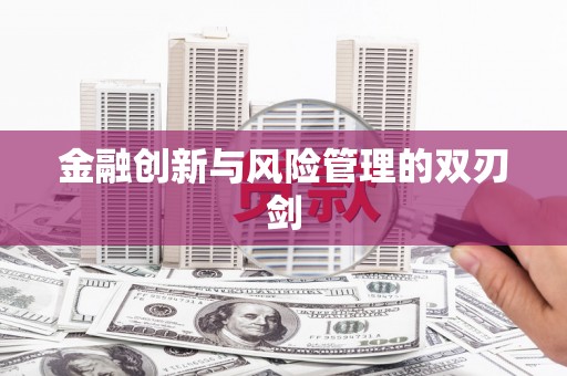 郸城金融创新与风险管理的双刃剑