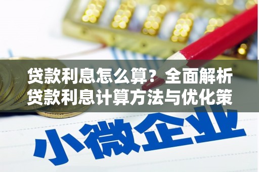 郸城贷款利息怎么算？全面解析贷款利息计算方法与优化策略