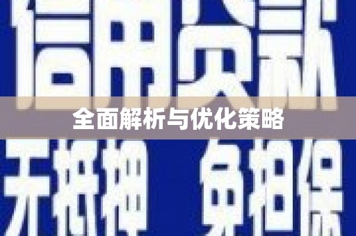 郸城全面解析与优化策略