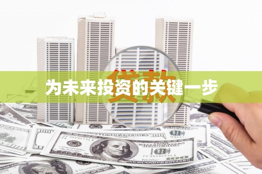 郸城为未来投资的关键一步