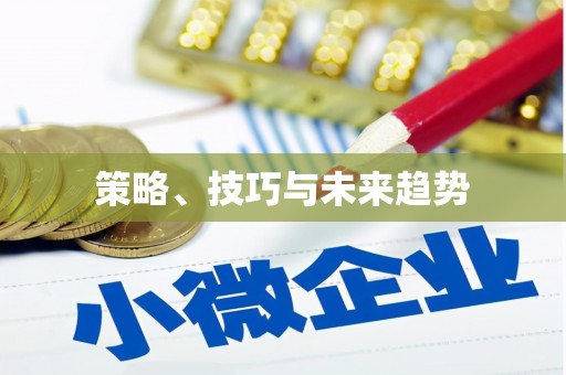郸城策略、技巧与未来趋势