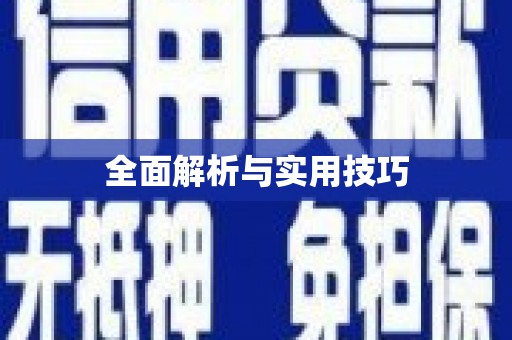 郸城全面解析与实用技巧
