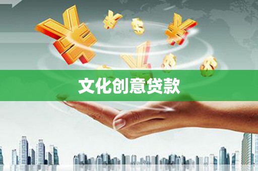 郸城文化创意贷款