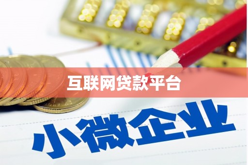 郸城互联网贷款平台
