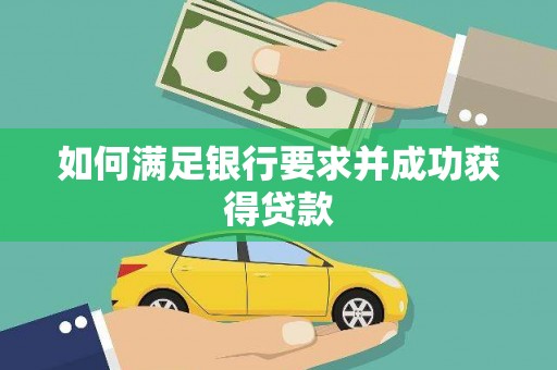 郸城如何满足银行要求并成功获得贷款