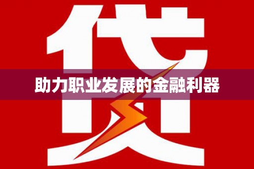 郸城助力职业发展的金融利器