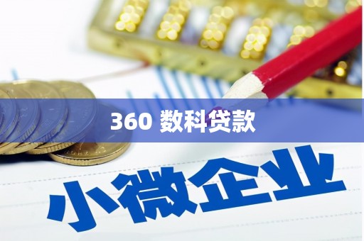 郸城360 数科贷款
