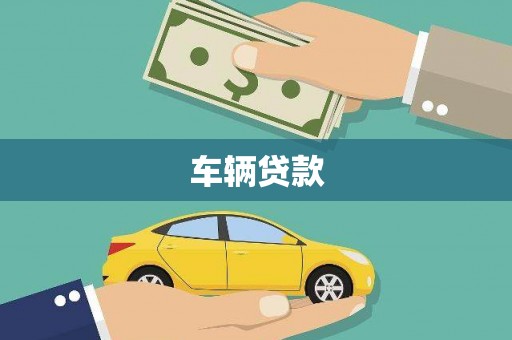 郸城车辆贷款