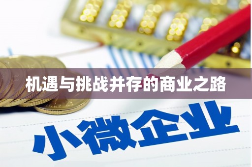 郸城机遇与挑战并存的商业之路