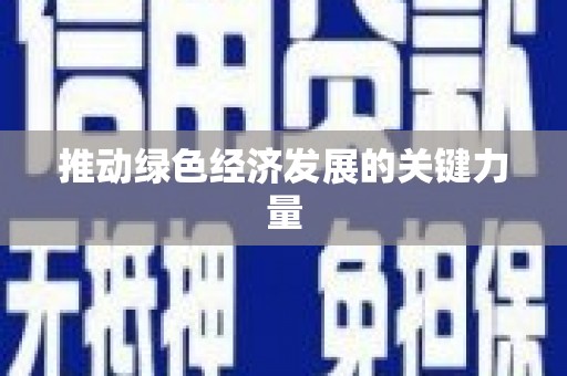 郸城推动绿色经济发展的关键力量