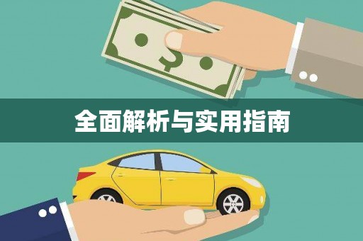郸城全面解析与实用指南