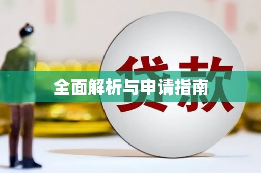 郸城全面解析与申请指南