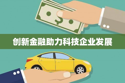 郸城创新金融助力科技企业发展