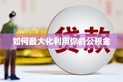 郸城如何最大化利用你的公积金
