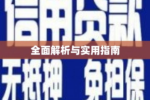 郸城全面解析与实用指南