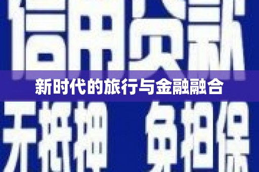 郸城新时代的旅行与金融融合