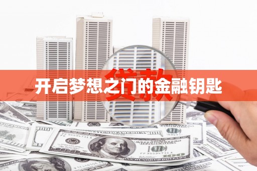 郸城开启梦想之门的金融钥匙