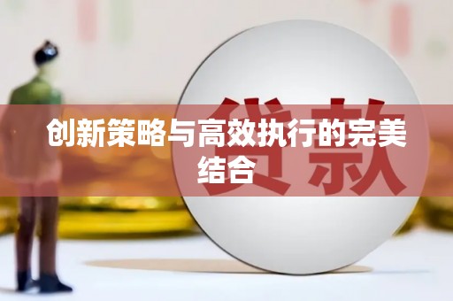 郸城创新策略与高效执行的完美结合