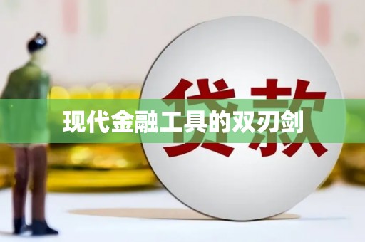 郸城现代金融工具的双刃剑