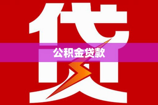郸城公积金贷款
