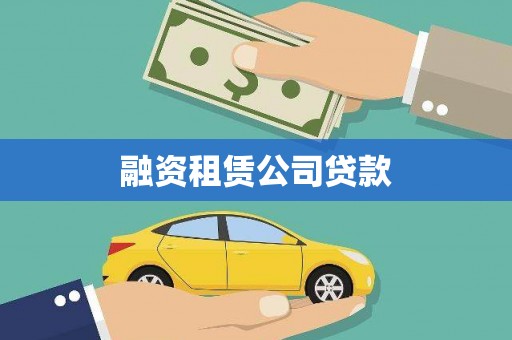郸城融资租赁公司贷款