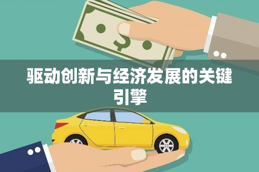 郸城驱动创新与经济发展的关键引擎