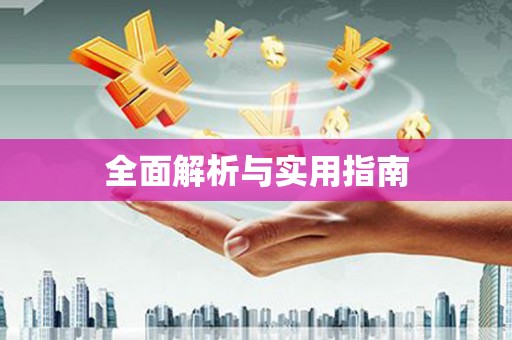 郸城全面解析与实用指南