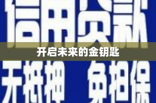 郸城开启未来的金钥匙