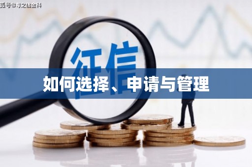 郸城如何选择、申请与管理