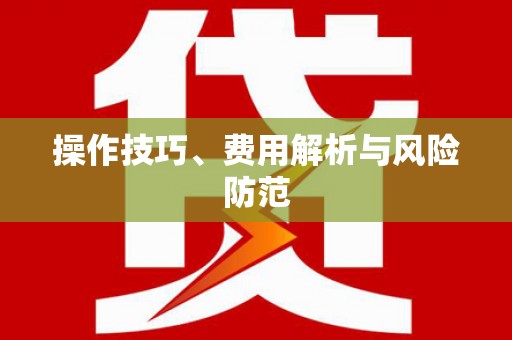 郸城操作技巧、费用解析与风险防范