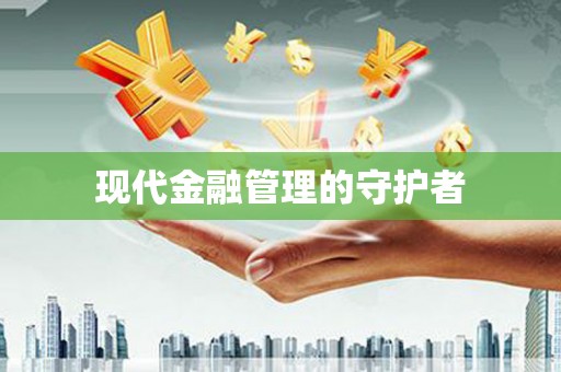 郸城现代金融管理的守护者