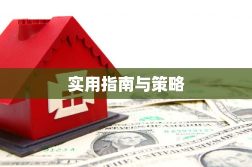 郸城实用指南与策略