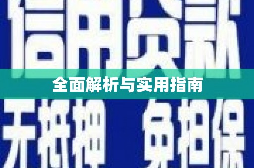 郸城全面解析与实用指南