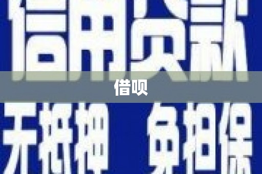 郸城借呗