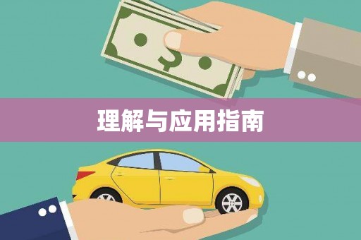 郸城理解与应用指南