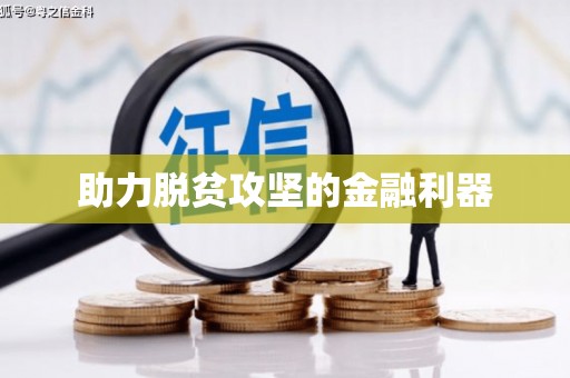 郸城助力脱贫攻坚的金融利器
