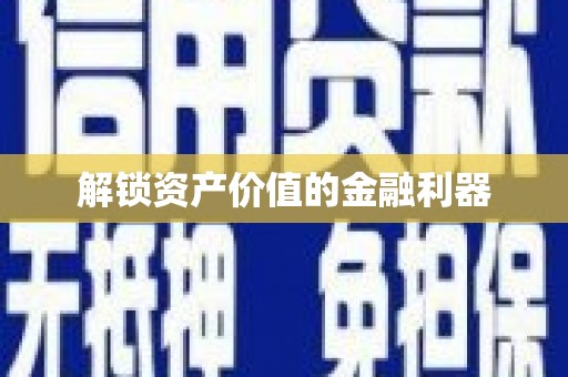 郸城解锁资产价值的金融利器