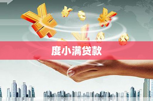 郸城度小满贷款