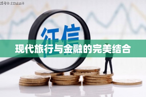 郸城现代旅行与金融的完美结合
