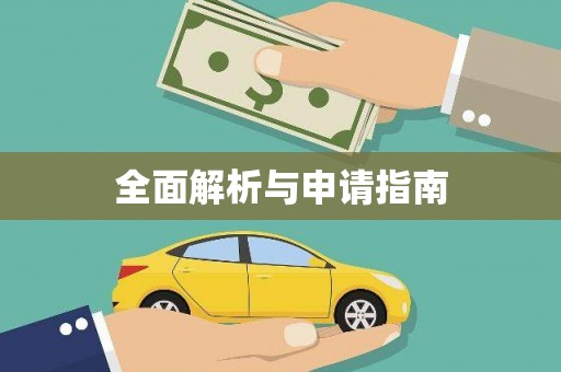 郸城全面解析与申请指南