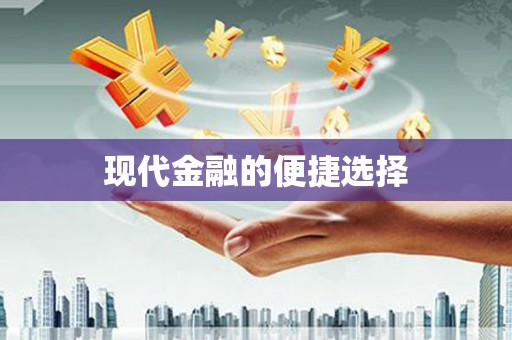郸城现代金融的便捷选择