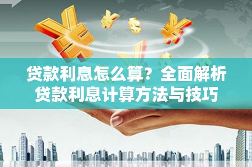 郸城贷款利息怎么算？全面解析贷款利息计算方法与技巧